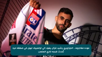 عودة مفاجئة.. الجزائري رشيد غزال يعود إلى أولمبيك ليون في صفقة حرة تُحدث ضجة خارج الملعب